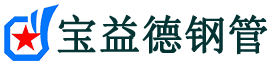 宝益德钢管含山分公司-含山声测管现货-含山本地资源现货